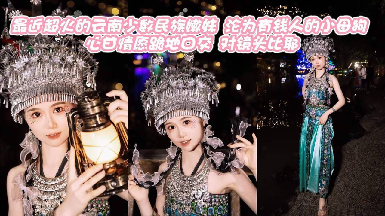 最近超火的云南少数民族嫩妹 沦为有钱人的小母狗 心甘情愿跪地口交 对镜头比耶